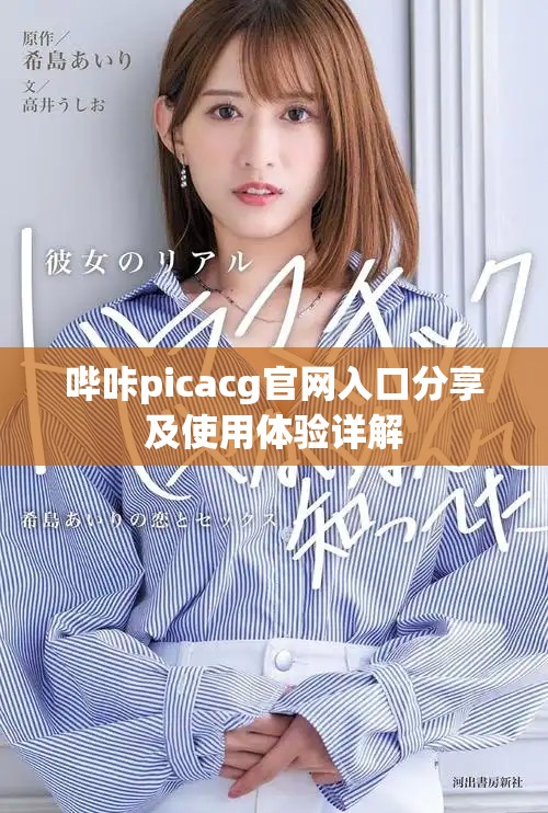 嗶咔picacg官網(wǎng)入口分享及使用體驗(yàn)詳解