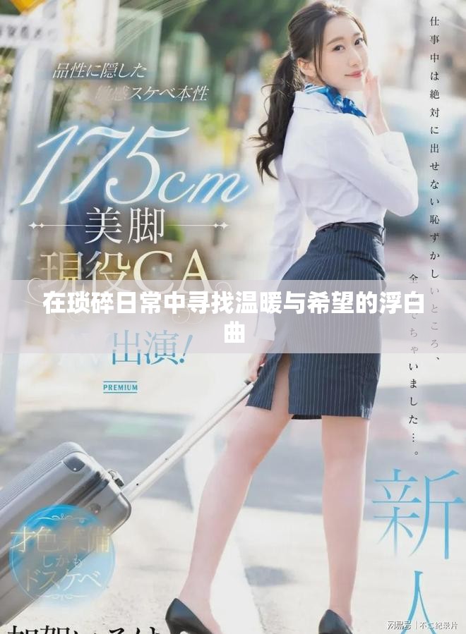 在瑣碎日常中尋找溫暖與希望的浮白曲