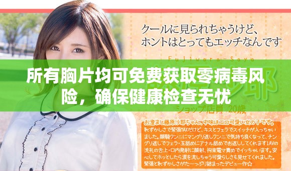 所有胸片均可免費獲取零病毒風(fēng)險，確保健康檢查無憂