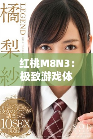 紅桃M8N3：極致游戲體驗全解析與推薦