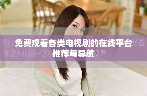 免費觀看各類電視劇的在線平臺推薦與導(dǎo)航