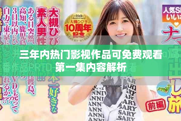 三年內(nèi)熱門影視作品可免費(fèi)觀看第一集內(nèi)容解析