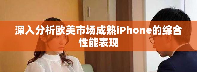深入分析歐美市場成熟iPhone的綜合性能表現