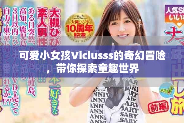 可愛小女孩Viciusss的奇幻冒險(xiǎn)，帶你探索童趣世界