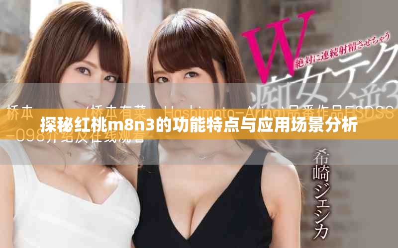 探秘紅桃m8n3的功能特點與應(yīng)用場景分析