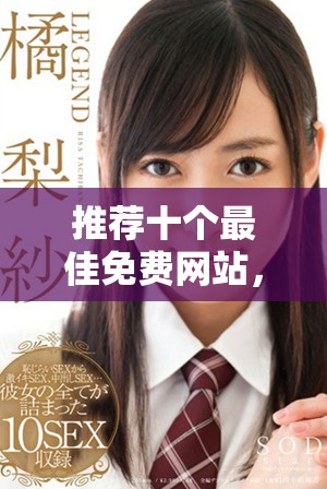 推薦十個(gè)最佳免費(fèi)網(wǎng)站，讓你盡享高清電影觀看體驗(yàn)