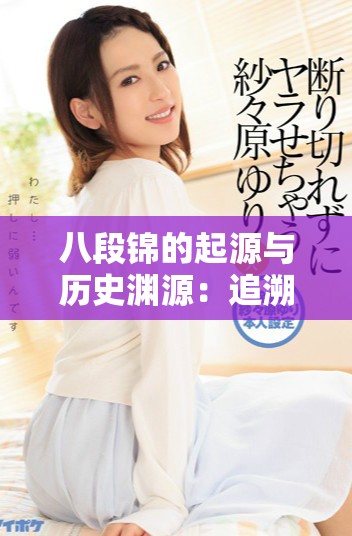 八段錦的起源與歷史淵源：追溯其最早出現(xiàn)的朝代背景