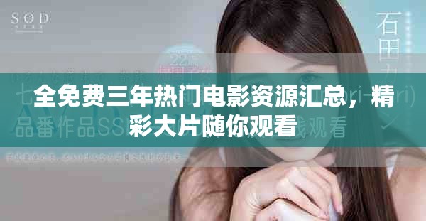 全免費三年熱門電影資源匯總，精彩大片隨你觀看