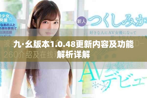 九·幺版本1.0.48更新內(nèi)容及功能解析詳解