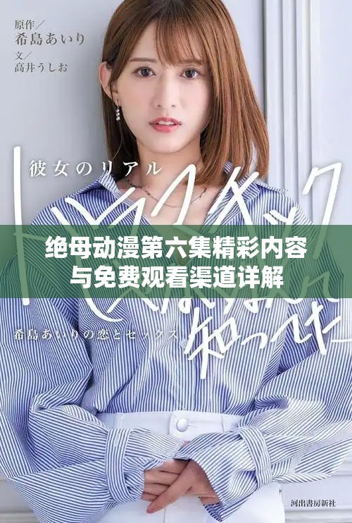 絕母動漫第六集精彩內(nèi)容與免費觀看渠道詳解