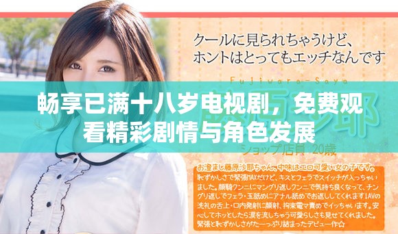 暢享已滿十八歲電視劇，免費觀看精彩劇情與角色發(fā)展