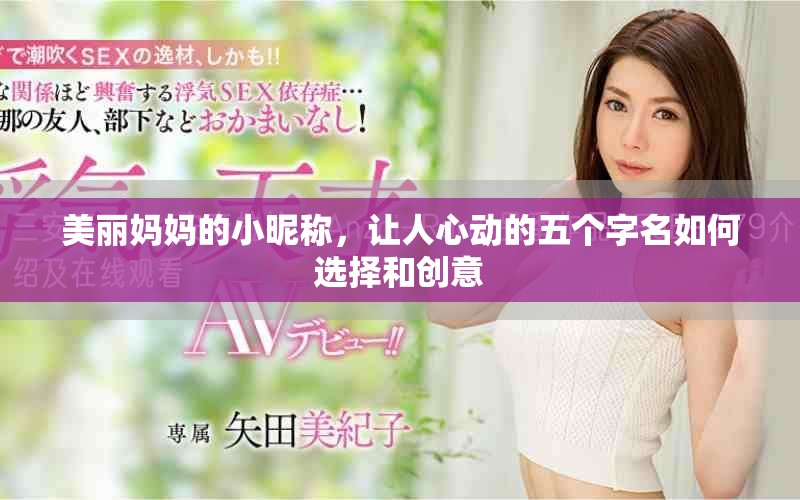 美麗媽媽的小昵稱，讓人心動的五個字名如何選擇和創(chuàng)意