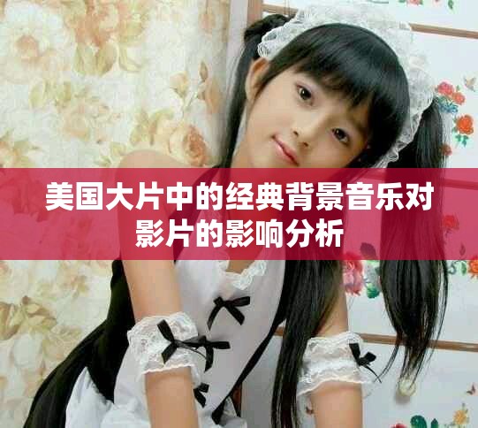 美國大片中的經(jīng)典背景音樂對影片的影響分析