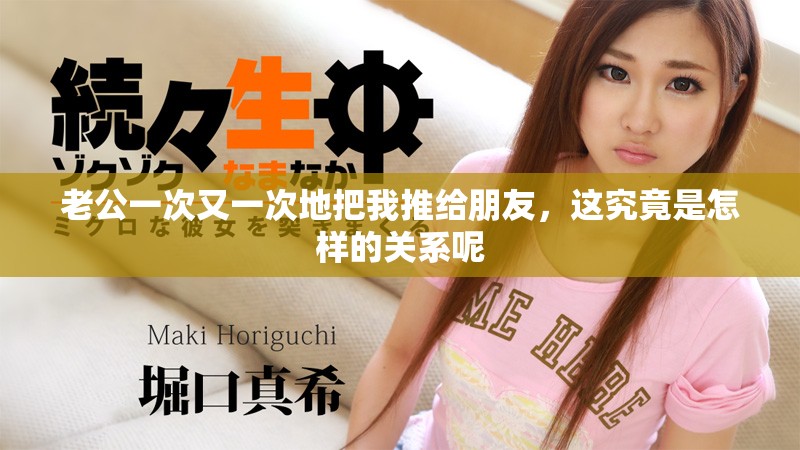老公一次又一次地把我推給朋友，這究竟是怎樣的關(guān)系呢