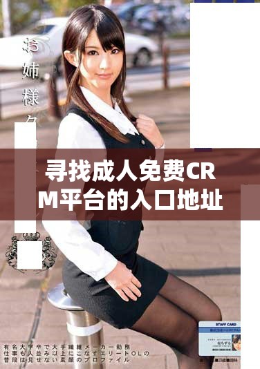 尋找成人免費(fèi)CRM平臺(tái)的入口地址攻略與使用技巧詳解