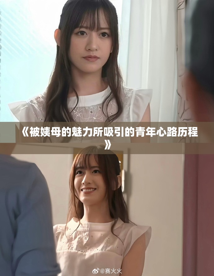 《被姨母的魅力所吸引的青年心路歷程》