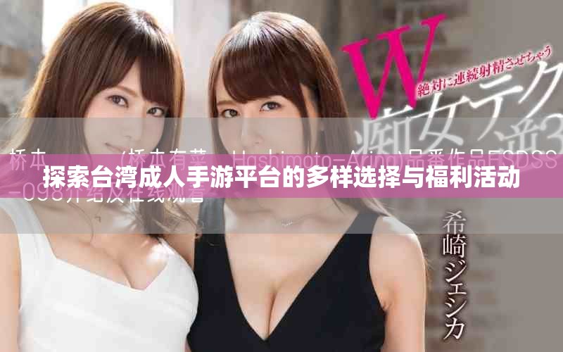 探索臺(tái)灣成人手游平臺(tái)的多樣選擇與福利活動(dòng)