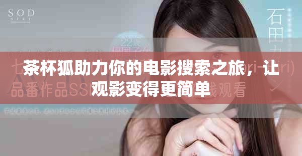 茶杯狐助力你的電影搜索之旅，讓觀影變得更簡(jiǎn)單