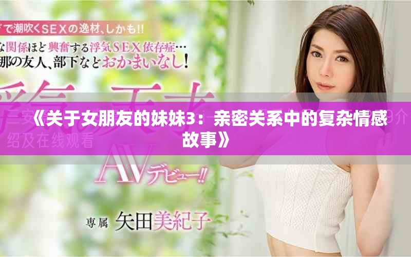 《關于女朋友的妹妹3：親密關系中的復雜情感故事》