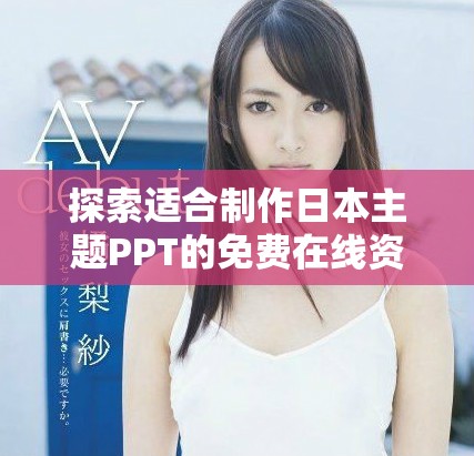 探索適合制作日本主題PPT的免費在線資源網(wǎng)站