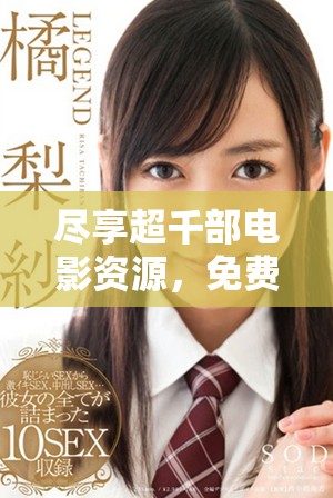 盡享超千部電影資源，免費(fèi)觀看經(jīng)典與熱門影片讓你樂不停