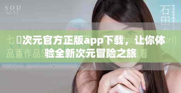 囧次元官方正版app下載，讓你體驗全新次元冒險之旅