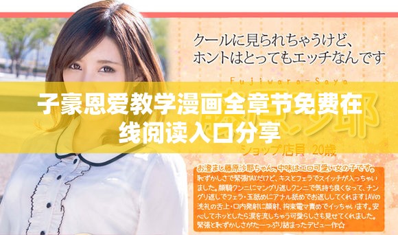 子豪恩愛教學(xué)漫畫全章節(jié)免費(fèi)在線閱讀入口分享