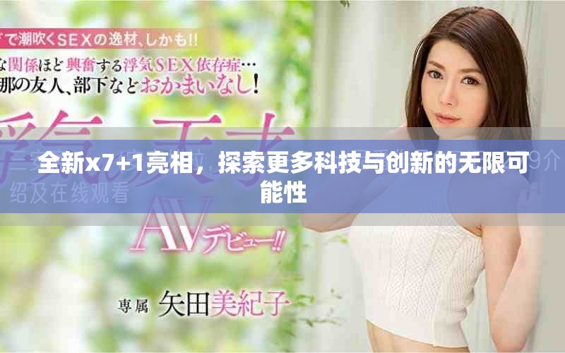 全新x7+1亮相，探索更多科技與創(chuàng)新的無限可能性