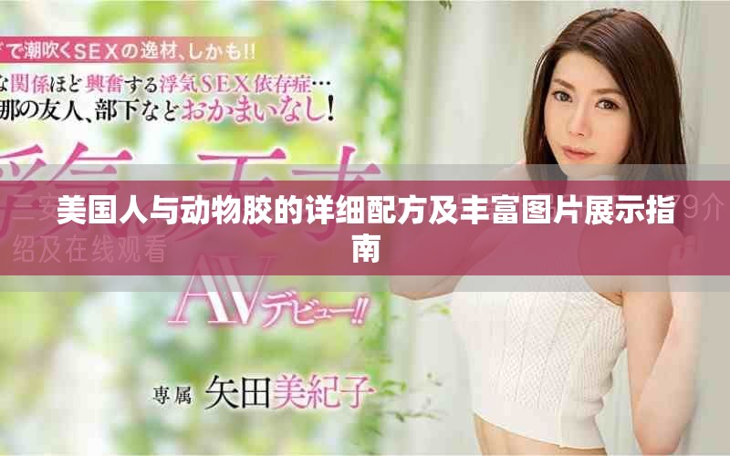 美國人與動物膠的詳細配方及豐富圖片展示指南
