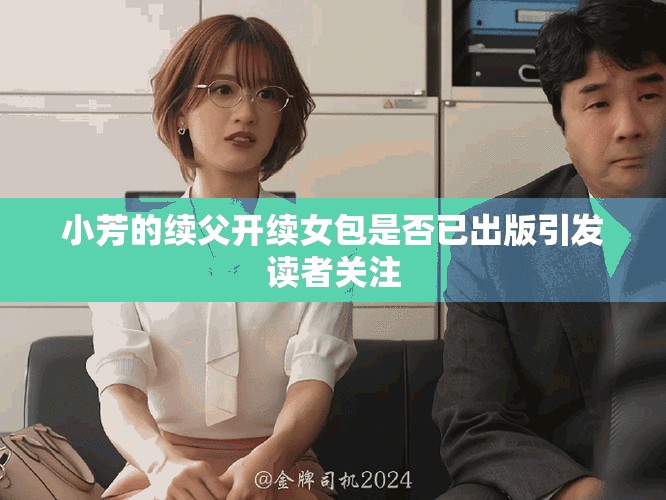小芳的續(xù)父開續(xù)女包是否已出版引發(fā)讀者關(guān)注
