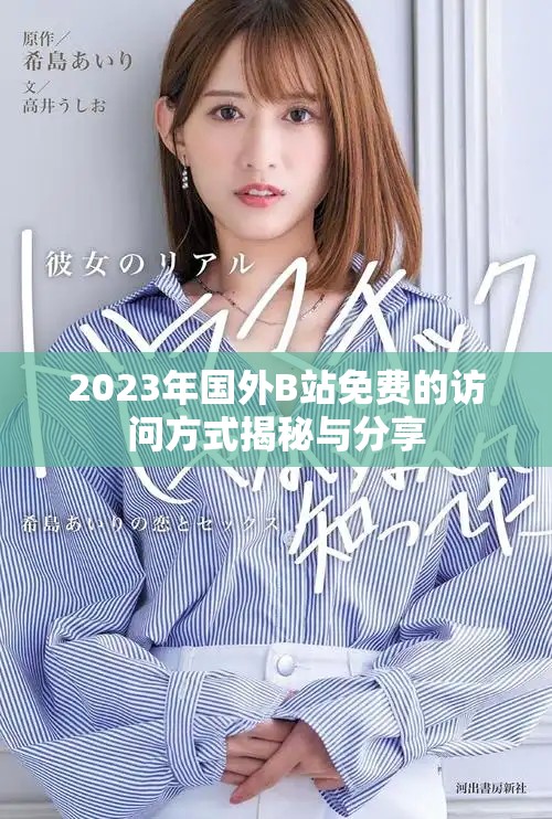 2023年國(guó)外B站免費(fèi)的訪問方式揭秘與分享