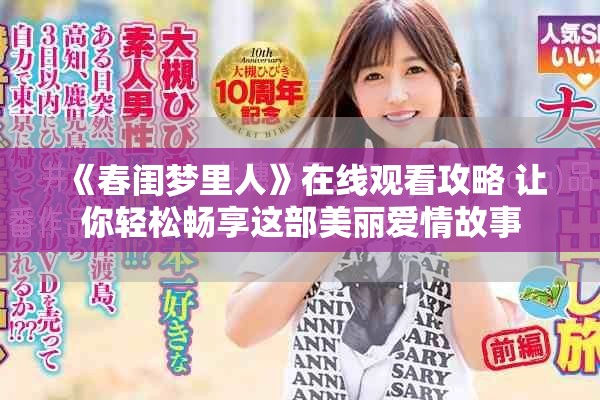 《春閨夢里人》在線觀看攻略 讓你輕松暢享這部美麗愛情故事