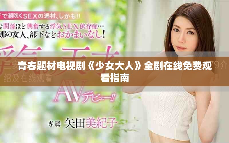 青春題材電視劇《少女大人》全劇在線免費觀看指南