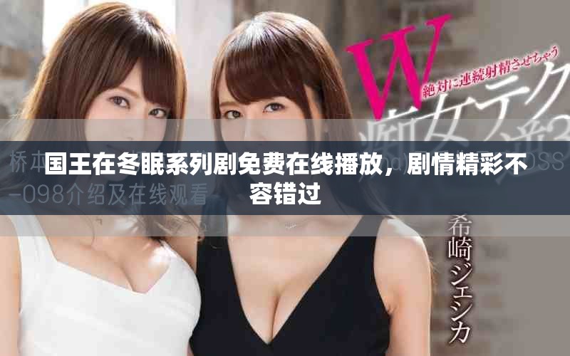 國王在冬眠系列劇免費(fèi)在線播放，劇情精彩不容錯(cuò)過