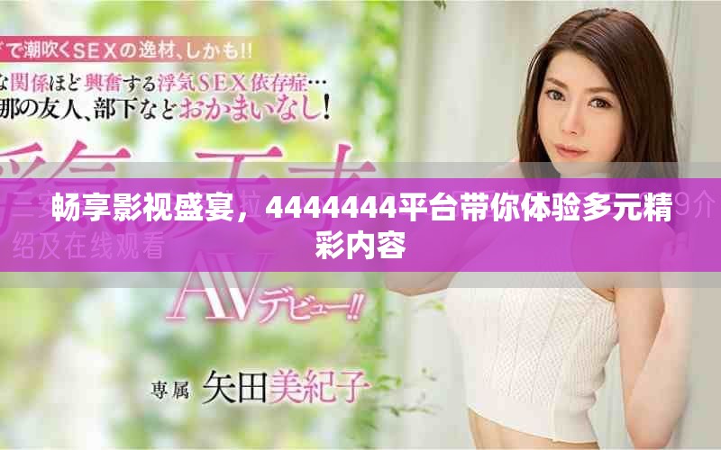 暢享影視盛宴，4444444平臺帶你體驗多元精彩內(nèi)容