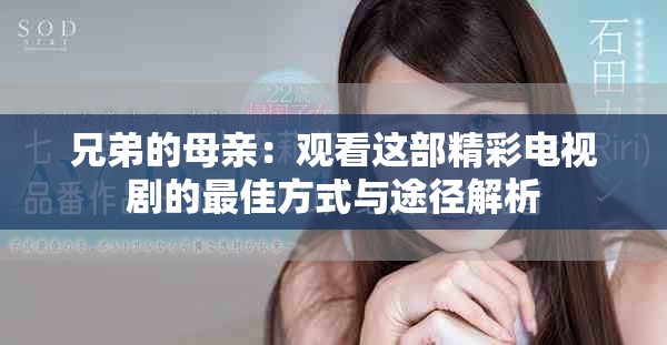 兄弟的母親：觀看這部精彩電視劇的最佳方式與途徑解析