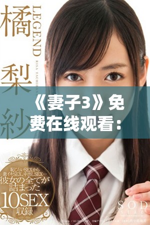 《妻子3》免費(fèi)在線觀看：探索婚姻真相與情感糾葛的精彩劇集