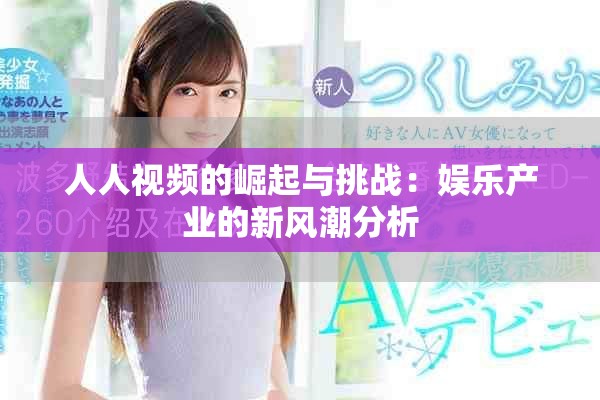 人人視頻的崛起與挑戰(zhàn)：娛樂產(chǎn)業(yè)的新風(fēng)潮分析