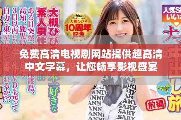 免費(fèi)高清電視劇網(wǎng)站提供超高清中文字幕，讓您暢享影視盛宴