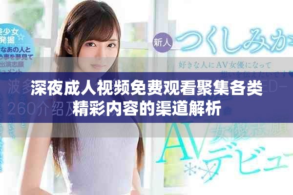深夜成人視頻免費觀看聚集各類精彩內(nèi)容的渠道解析
