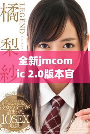 全新jmcomic 2.0版本官網(wǎng)入口下載指南與特色介紹