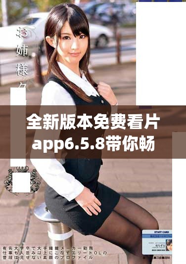 全新版本免費(fèi)看片app6.5.8帶你暢享高清影視時(shí)光