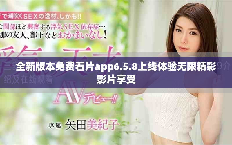 全新版本免費(fèi)看片app6.5.8上線體驗(yàn)無限精彩影片享受