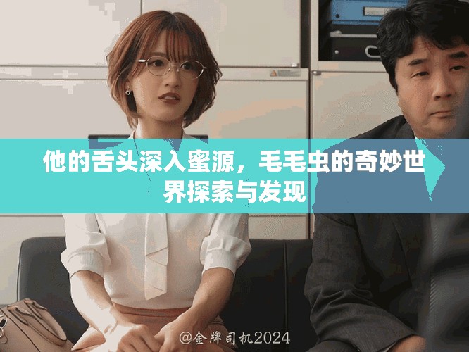 他的舌頭深入蜜源，毛毛蟲的奇妙世界探索與發(fā)現(xiàn)