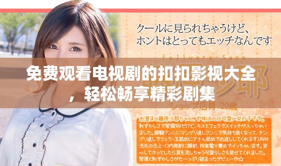 免費觀看電視劇的扣扣影視大全，輕松暢享精彩劇集