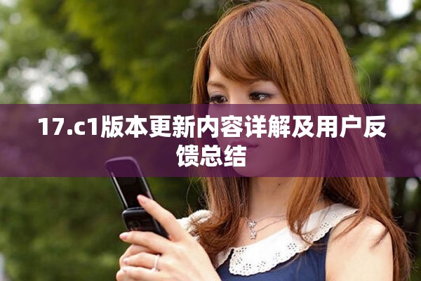 17.c1版本更新內(nèi)容詳解及用戶反饋總結(jié)