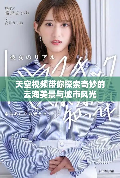 天空視頻帶你探索奇妙的云海美景與城市風(fēng)光