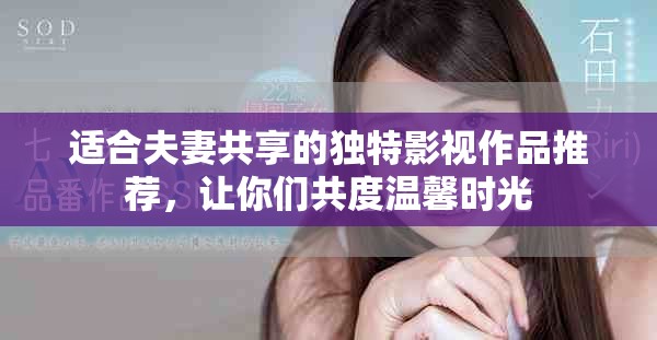 適合夫妻共享的獨特影視作品推薦，讓你們共度溫馨時光