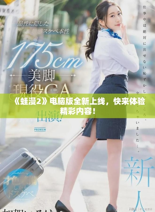 《蛙漫2》電腦版全新上線，快來(lái)體驗(yàn)精彩內(nèi)容！