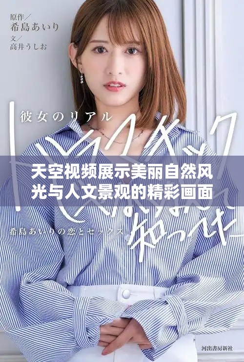 天空視頻展示美麗自然風(fēng)光與人文景觀的精彩畫面